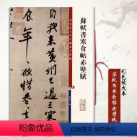 [正版]苏轼书寒食帖赤壁赋彩色放大本繁体旁注秦篆书毛笔书法成人学生临摹临帖练字帖碑帖古帖碑帖拓本上海辞书
