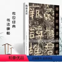 [正版]杨淮表记传世经典书法碑帖100临摹毛笔初学名家名碑名帖原碑帖附注释艺术魏晋善本石门周俊杰杨淮表碑帖字帖