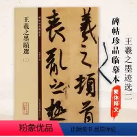 [正版]满2件减2元王羲之墨迹选二碑帖珍品临摹本孙宝文八开放大原碑帖繁体旁注手札尺牍丧乱帖二谢 得示帖孔侍中等 草书行
