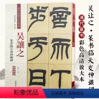 [正版]吴让之篆书临天发神谶碑彩色高清放大本超清原帖清代篆书名家毛笔字帖书法丛帖古帖临摹练习繁体旁注赵宏中国书店