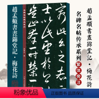 [正版] 赵孟頫书昼锦堂 梅花诗 孙宝文编 赵孟頫行书毛笔书法字帖原碑全文附繁体旁注行书毛笔书法字帖临摹碑帖吉林出版集