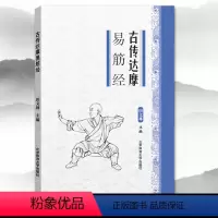 [正版]满200减30古传达摩易筋经 易学易练的养生功法中国武术功夫运动训练锻炼健身适合青少年中老年人 武术太极拳武功