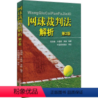 [正版] 网球裁判法解析 第二版 国际网球联合会裁判工作程序 网球裁判参考书籍 殷建巍 万建斌 人民体育出版社