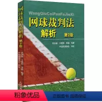 [正版] 网球裁判法解析 第二版 国际网球联合会裁判工作程序 网球裁判参考书籍 殷建巍 万建斌 人民体育出版社