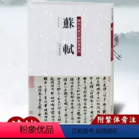 [正版]满2件减2元苏轼历代名家尺牍精选系列 陈纯之 附繁体旁注 名人真迹毛笔字帖碑帖 书法字画书籍 天津人民美术
