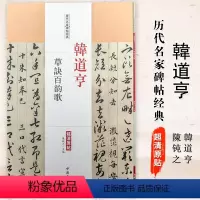 [正版]满2件减2元韩道亨草诀百韵歌历代名家碑帖经典8开超清原帖繁体旁注草书毛笔书法基础实战临摹练习字帖书籍中国书店出
