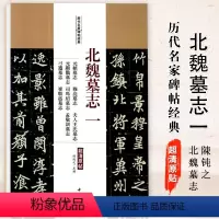 [正版]满200减30北魏墓志一元稹墓志穆亮墓志夫人王氏墓志司马绍墓志 孟敬训墓志刁尊墓志催敬邕墓志毛笔字帖附繁体旁注
