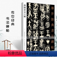 [正版]满200减30西周金文六种 传世经典书法碑帖 附释文 大盂鼎散氏盘毛公鼎墙盘曶鼎虢季子白盘毛笔篆书书法练字帖碑