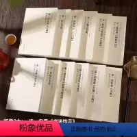 全14册 [正版]全14册中国历代书法理论研究丛书解析与图文互证王羲之书论蔡邕笔论九势董其昌画禅室随笔欧阳询三十六法孙过