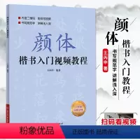 [正版]颜体楷书入门教程 附视频讲解 王丙申楷书规范教程颜真卿初学入门小学生成人自学入门临摹范本毛笔字帖北京体育大学出