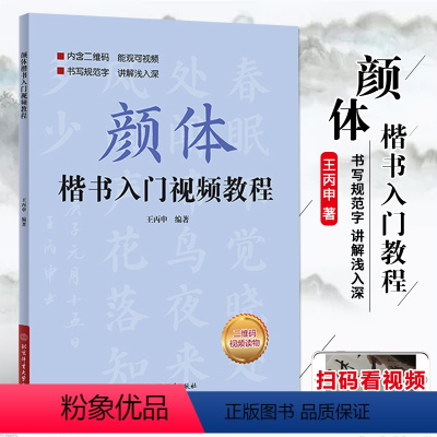 [正版]颜体楷书入门教程 附视频讲解 王丙申楷书规范教程颜真卿初学入门小学生成人自学入门临摹范本毛笔字帖北京体育大学出