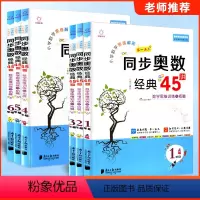 同步奥数经典45讲 小学一年级 [正版]小学数学思维解密同步奥数经典45讲数学思维训练与拓展一二三四五六年级上册下册经典