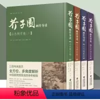 [全4册]芥子园画传导读全套 [正版]芥子园画传导读全集4册 彩色版+视频演示 梅兰竹菊山水树石 国画入门初学者绘画临摹