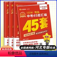 7本]语数英物化史政 山西省 [正版]2024版中考用金考卷特快专递河北中考45套汇编语文数学英语物理化学政治历史河北省