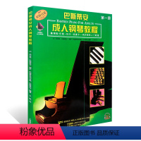 [正版]满2件减2元巴斯蒂安成人钢琴教程第一1册课程乐理技巧视奏于一体入门教程扫码听音乐上海音乐出版钢琴初学基础练习曲