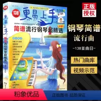 [正版]更易上手简谱流行钢琴超精选 曲集简谱曲谱书流行歌曲大全成人少儿童初学者入门教程材电子琴谱双手经典练习曲带指法视