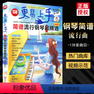 [正版]更易上手简谱流行钢琴超精选 曲集简谱曲谱书流行歌曲大全成人少儿童初学者入门教程材电子琴谱双手经典练习曲带指法视