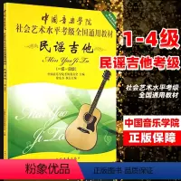 [正版]民谣吉他1-4级民谣吉他考级标准教程中国音乐学院吉他考级书籍社会艺术水平考级全国通用教程材学书