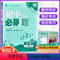 生物 八年级下 [正版]2024春新版初中必刷题八年级下册生物冀少版初二同步练习8年级下册生物JS版 冀少版知识点大全狂