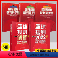 [共5册]2022篮球规则+篮球规则解释+3人执裁基础+3人执裁进阶+个人执裁技术 [正版]2022篮球规则2023篮球