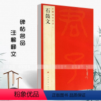 [正版]石鼓文中国碑帖名品4释文注释繁体旁注石鼓文毛笔字帖碑帖毛笔书法成人学生临摹入门上海书画出版社碑帖名品