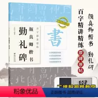 [正版]视频版 颜真卿勤礼碑 百字精讲精练 王丙申 颜真卿楷书毛笔书法字帖 原碑原帖单字放大技法解析颜体入门教程 集字
