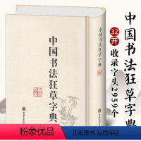 [正版]中国狂草字典 草书字典 精装繁体简体常用工具书法字典辞典大全带笔画索国书法毛笔书法字典草书字帖练字临摹贴