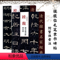 [正版]满200减30清代隶书名家经典2本桂馥潭西精舍记百户姜君墓表隶书杂书册历山铭毛笔隶书碑帖书法练字帖附繁体旁注中