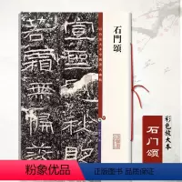 [正版]石门颂彩色放大本中国碑帖繁体旁注汉代隶书毛笔成人学生练习临摹字帖碑帖技法孙宝文古帖拓本上海辞书出版社