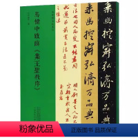 马健中跋临《集王圣教序》对照 [正版]名家临名帖系列董其昌临争座位帖吴大澂吴昌硕王福庵临石鼓文赵孟頫邓文马健中跋临王铎临