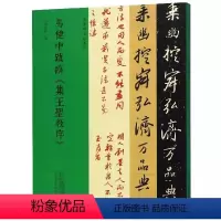 马健中跋临《集王圣教序》对照 [正版]名家临名帖系列董其昌临争座位帖吴大澂吴昌硕王福庵临石鼓文赵孟頫邓文马健中跋临王铎临