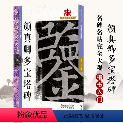 [正版]满200减30名碑名帖完全大观6颜真卿多宝塔碑偏旁部首 笔法章法 字帖原碑帖 颜体楷书毛笔入门临摹中国书法教程