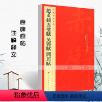 [正版]满2件减2元赵孟頫赤壁赋吴兴赋闲居赋中国碑帖名品84释文注释繁体旁注楷书毛笔书法成人学生临摹练习字帖古帖墨迹鉴