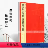 [正版]满2件减2元赵孟頫赤壁赋吴兴赋闲居赋中国碑帖名品84释文注释繁体旁注楷书毛笔书法成人学生临摹练习字帖古帖墨迹鉴