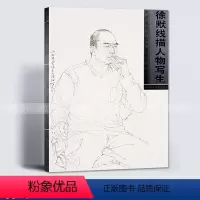 [正版]满2件减2元徐默线描人物写生中国美术学院中国画系线描范本徐默绘半身带手白描人物画写生临摹画书籍作品集中国美术学