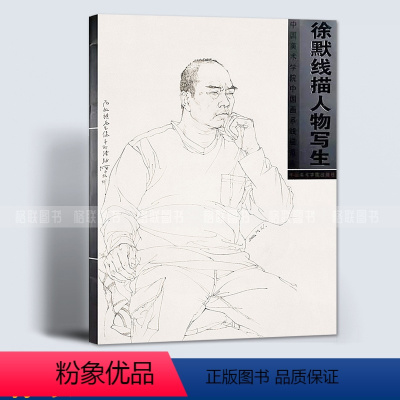 [正版]满2件减2元徐默线描人物写生中国美术学院中国画系线描范本徐默绘半身带手白描人物画写生临摹画书籍作品集中国美术学