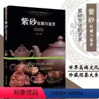 [正版]满200减30泥中泥 紫砂收藏与鉴赏 世界高端文化珍藏图鉴大系 文玩茶壶制作图书紫砂泥种类鉴别知识书籍