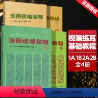 [4本]法国视唱教程1AB+2AB [正版] 法国视唱教程1A 1B 2A 2B 法国视唱1a1b2a2b亨利雷蒙恩 乐