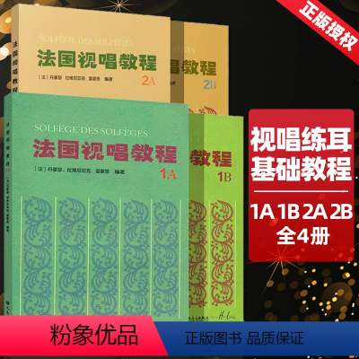 [4本]法国视唱教程1AB+2AB [正版] 法国视唱教程1A 1B 2A 2B 法国视唱1a1b2a2b亨利雷蒙恩 乐
