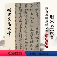 [正版]明宋克急就章字帖 经典碑帖原帖全彩精放本 8开30页重庆出版社简体旁注章草字帖草书字帖毛笔书法作品赏析临摹练字