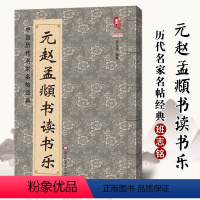 [正版]满200减30元赵孟頫书读书乐 中国历代名家名帖经典 班志铭 中国历代名家名帖经典 赵孟頫楷书毛笔字帖 赵体八