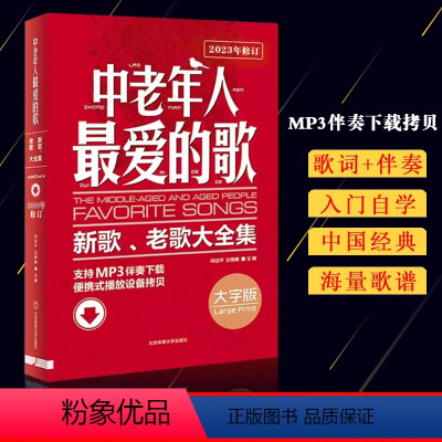 [正版]满200减30中老年人爱的歌大字版新歌老歌大全集MP3网址资源 时代新曲影视新曲各族民歌抒情歌曲中老年人合唱团