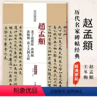 [正版]赵孟頫老子道德经洛神赋汲黯传高上大洞玉经历代名家碑帖经典超清原帖繁体旁注楷书毛笔临摹中国书店字帖