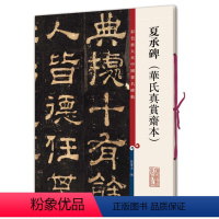 [正版]满200减30彩色放大本中国碑帖夏承碑华氏真赏斋本繁体旁注隶书碑帖毛笔书法字帖孙宝文编上海辞书出版社学生成人临