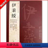 [正版]伊秉绶历代名家书法经典繁体旁注篆书条幅隶书题记隶书 隶书临韩仁碑隶书册页毛笔字帖作品集铜板彩印中国书店