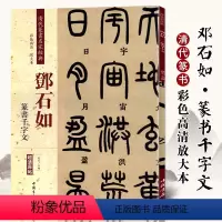 [正版]邓石如篆书千字文 清代篆书名家经典 中国书店出版社彩色高清放大本毛笔篆书书法字帖繁体旁注作品临摹欣赏书籍
