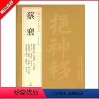 [正版]满2件减2元蔡襄历代名家书法经典繁体旁注谢赐御书诗自书诗京居帖入春帖山堂诗帖安道帖远蒙帖谢郎帖毛笔楷书练习临摹