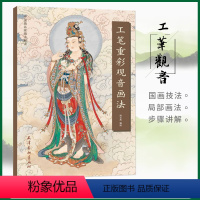 [正版]满2件减2元工笔重彩观音画法 尚文杰编绘 中国画名家画法解读 观音 工笔重彩 人物画 国画技法 绘画 艺术 天