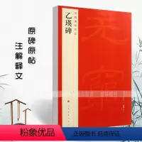 [正版]全新乙瑛碑中国碑帖名品10释文注释繁体旁注隶书毛笔字碑帖基础实战临摹练习技能法通俗易练从入门到精通上海书画出版