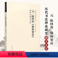 [正版]元 陈绎曾翰林要诀 解析与图文互证 中国历代书法理论研究丛书毛笔的用法书法初学入门理论书籍写字要诀教程
